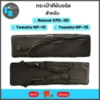 ราคา กระเป๋าคีย์บอร์ด สำหรับใส่คีย์บอร์ด Roland XPS-30, Yamaha NP-12, Yamaha NP-15 (23483358704)
