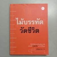 ราคา ไม้บรรทัดวัดชีวิต / อนันตกาล / พศิน อินทรวงค์ (26471708501)
