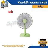 ราคา พัดลมตั้งโต๊ะ Hatari HT-T16M5 16นิ้ว (20693282979)