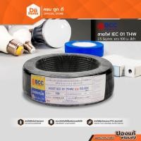 ราคา BCC สายไฟ IEC01 (THW) 1x2.5 Sqmm. ยาว 100 เมตร สีดำ |ROL| (7473599754)