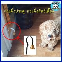 ราคา PP-064 กระดิ่งติดประตูแบบโลหะ สำหรับแมว สุนัข และสัตว์เลี้ยงอื่นๆ ติดตั้งง่ายบนผนัง ใช้แจ้งเตือนเมื่อสัตว์เลี้ยงเดินผ่าน (11912066076)