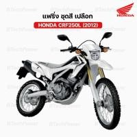 ราคา แฟริ่ง ชุดสี เปลือก CRF250L (ปี 2012) สีขาว แท้ % เบิกศูนย์ฮอนด้า Honda (53257836984)