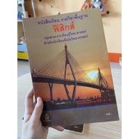 ราคา มือสอง หนังสือเรียน รายวิชาพื้นฐาน ฟิสิกส์ กลุ่มสาระการเรียนรู้วิทยาศาสตร์ ม.4-6 สสวท. กระทรวงศึกษาธิการ (23708160787)