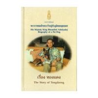 ราคา นายอินทร์ หนังสือ เรื่อง ทองแดง (ปกแข็ง) The Story of Tongdaeng (Thai-Eng) (13291527065)