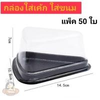ราคา กล่องพลาสติกสามเหลี่ยม ฝาสูง กล่องใส่เค้ก (50ชุด/1แพ็ค) (3171266526)