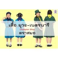 ราคา ถูก!!! เสื้อเนตรนารี เสื้อยุวะกาชาด ตราสมอ แยกชิ้น (1056363712)