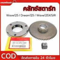 ราคา ชุดวันเวย์ คลัทช์สตาร์ท วันเวย์สตาร์ท เฟืองสตาร์ท เวฟ125 ดรีม125 เวฟ125เอส เวฟ125อาร์ บังลม รุ่นคาร์บูทุกรุ่น (50556645854)