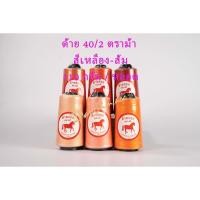 ราคา ด้าย 40/2 ด้ายเย็บผ้าเบอร์ 40/2 (โทนสีเหลือง - ส้ม) ตราม้า (7755833335)