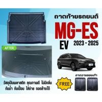 ราคา ถาดท้ายรถยนต์ MG ES (EV ) ปี 2024-2026 ถาดวางสัมภาระ MG-ES ตรงรุ่น (23243510875)