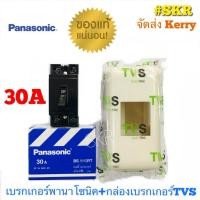 ราคา กันดูด PANASONIC เบรกเกอร์ พานาโซนิก 10A 15A 20A 30A 40A พร้อมฝาครอบ เบรคเกอร์ พานาโซนิค สวิทช์ตัดไฟอัตโนมัติ (24334696051)