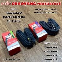ราคา ยางใน CHAOYANG 700x38/45C (24835919945)