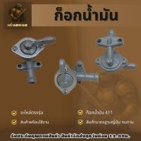 ราคา ก็อกน้ำมัน411 ก็อกน้ำมันคุณภาพ (50153055091)