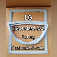 ราคา ขอบยางตู้เย็นยี่ห้อLG(แอลจี)รุ่นGN-M352GSC(2 ประตู) (9439900060)
