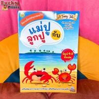 ราคา นิทานอีสปสอนใจ ❤️ธว แม่ปูกับลูกปูนิทานอีสป หนังสือนิทาน สอนคุณธรรม สอนจริยธรรม สอดแทรกคติสอนใจ นิทานเด็ก นิทานอ่านก่อน (17024011933)