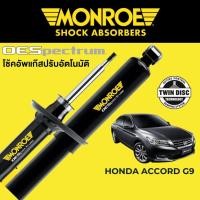 ราคา MONROE OESpectrum โช๊คอัพ Honda Accord G9 (19561305828)