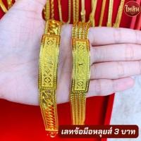 ราคา Pailin เลทข้อมือทองหลุยส์ 3 บาท สวยเหมือนแท้มีใบรับประกันให้ (20594699875)