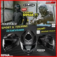 ราคา หมวกกันน็อค HJC รุ่น RPHA71 CARBON (25923504361)