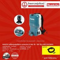 ราคา MAKITA DVC665 เครื่องดูดฝุ่นไร้สาย แบบสะพาย 6 ลิตร รุ่น DVC665Z (เครื่องเปล่า+กล่องกระดาษ) 18+18v BL,AWS |ชิ้น|TTR Store (11514392741)