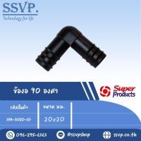 ราคา ข้องอ 90 องศา รุ่น EB รหัส 354-3020-10 ขนาด 20 x 20 มม. (แพ็ค 10 ตัว) (6658578315)