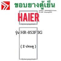 ราคา ขอบยางตู้เย็น Haier รุ่น HR-853F SG (2 ประตู) (41151311497)