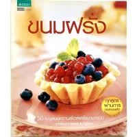 ราคา หนังสือ​ขนมฝรั่ง (มือสอง) (7055587317)