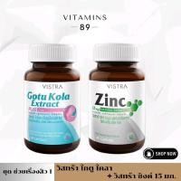 ราคา (ชุด ช่วยเรื่องสิว 1) Vistra Gotu Kola extract Plus Zinc (30เม็ด)+Vistra Zinc Natural Extract (45 เม็ด) (50803811567)