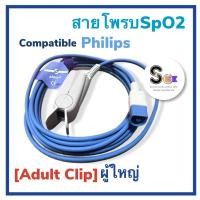 ราคา สายโพรบSpO2 ผู้ใหญ่ สำหรับเครื่องPatient monitor Philips (42162642186)