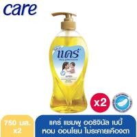 ราคา แคร์ แชมพู ออริจินัล เบบี้ 750 มล. แพ็ค 2 (2001117458)