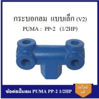 ราคา [ราคาถูก]⚙️ กระบอกลม ก๊อกลม แบบเล็ก ท่อลม ข้อต่อปั๊มลม PUMA PP-2 1/2HP แกนกระบอกใส่เกจลม เซฟตี้วาล์ว อะไหล่ปั๊มลม (4932639660)