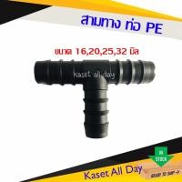 ราคา สามทางพีอี PE ข้อต่อพีอี สายพีอี ท่อพีอี ท่อpe ขนาด 16 , 20 , 25 , 32 มิล (9135332317)
