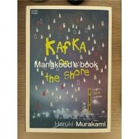 ราคา Kafka on the shore คาฟกา วิฬาร์ นาคาตะ (Huruki Murakami)(หนังสือมือสอง มีตำหนิ) (24963758951)
