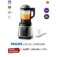 ราคา philipsเครื่องปั่นเอนกประสงค์ ร้อน/เย็น รุ่นHR2088/91 (18478668018)