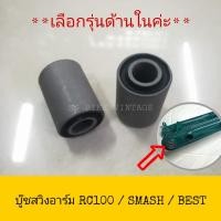 ราคา บู๊ชตะเกียบหลัง บู๊ชสวิงอาร์ม บู๊ชอาม RC80 RC100 SMASH A100 BEST **ราคาต่อคู่** (5253148222)