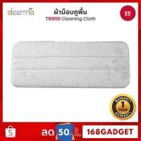 ราคา [พร้อมส่ง] Deerma TB900 ผ้าถูพื้น สำหรับไม้ถูพื้น Replace Mop Cloth Rags for Deerma Water Spray Mop (25709366048)