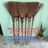 ราคา ไม้กวาดทางมะพร้าว อย่างดี แบบตัดปลาย และไม่ตัดปลาย มัด 10 ด้าม / มัด 5 ด้าม / มัด 3 ด้าม ราคาถูกสุด (11198016564)