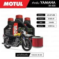 ราคา น้ำมันเครื่อง มอเตอร์ไซค์ ยสมาฮ่า YAMAHA SR400MOTUL 5100 4T 10W50 Technosynthese® 3 กระปุก+กรอง 1 ลูก (4534438588)