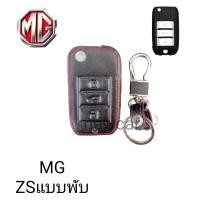 ราคา ซองหนังหุ้มกุญแจรีโมท MG-ZSพร้อมพวงกุญแจ (2250284603)