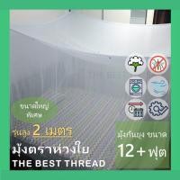 ราคา มุ้งกันยุง ผ้าฝ้ายสีขาว ขนาด 12+ ฟุต (ใหญ่พิเศษ) มุ้งกางสี่เหลี่ยม ขนาดใหญ่มาก ทอเส้นใยธรรมชาติ (3373064966)