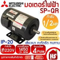 ราคา MITSUBISHI มอเตอร์ มอเตอร์ไฟฟ้า SP-QR 1/2 HP 4P 220V แกนเพลา 16 มม. (11616343125)