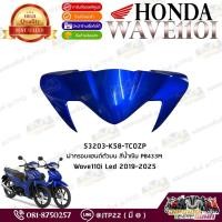 ราคา แท้ไหม แท้สิ! ฝาครอบแฮนด์ตัวบน/หน้ากากบน สีน้ำเงิน PB433M แท้ศูนย์ Wave110i Led 2019-2025 (43420111731)