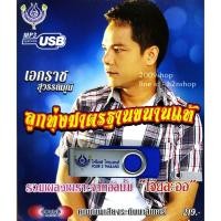 ราคา USB แฟลชไดร์ฟ Flash Drive MP3 รวมเพลง เอกราช สุวรรณภูมิ ชุดเจียละออ (1668961703)