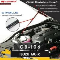ราคา CARRYBOY โช๊คคู่ค้ำฝากระโปรงหน้า สำหรับ ISUZU MU-X (CB-106) (14340659724)