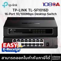 ราคา TP-LINK TL-SF1016D 16-Port 10/100Mbps Desktop Switch ประกันศูนย์ Lifetime ส่งด่วน สั่งเลย ของแท้ (29576763410)