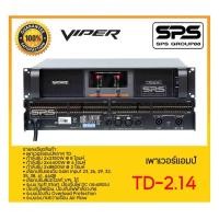 ราคา POWER AMP PA เพาเวอร์แอมป์ พีเอ รุ่น TD-2.14 ยี่ห้อ VIPER สินค้าพร้อมส่ง ส่งไววววว (28876272911)