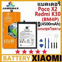 ราคา JAMEMAX แบตเตอรี่ XIAOMI Poco X2 / Redmi K30 รุ่น BM4P ชุดไขควงฟรีรับประกัน 99 วัน (25066472583)