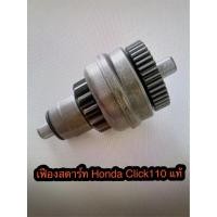ราคา เฟืองสตาร์ท เฟืองมอเตอร์สตาร์ท Honda Click 110 /Click 110i/ Airblade/ Scoopy i ของแท้ (25219806132)