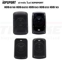 ราคา ฝาหลังไมล์จักรยาน IGPSPORT GPS รุ่น IGS618 IGS620 IGS50 IGS20 IGS10 (42728704653)