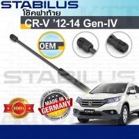 ราคา ⬆️ โช๊ค ฝาท้าย CR-V 2012 - 2014 Honda GEN4 RM [658699] โช้ค อัพ ดัน ค้ำ ยัน กระโปรง ประตู ฝาหลัง ฮอนด้า ซีอาร์วี CRV (7652054349)