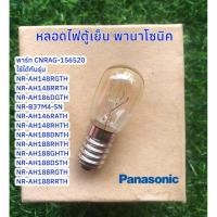ราคา หลอดไฟตู้เย็น พานาโซนิค 1 ประตู Name.Bluelamp panasonic (24746460481)