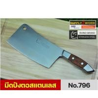 ราคา Rhino Brand No.796 มีดทำครัว มีดปังตอ มีดสับกระดูก มีดอีโต้ มีดปังตอสแตนเลส ขนาดใบมีด 7 นิ้ว (กว้าง 3.5 นิ้ว) (81082076)
